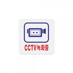 아크릴사인CCTV녹화중상품번호-0464