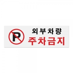 아크릴사인외부차량주차금지상품번호-0980