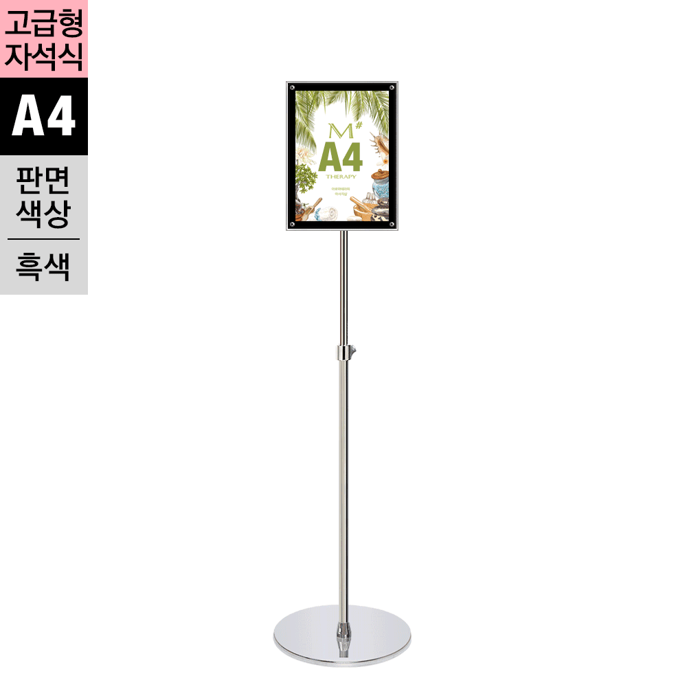 고급형 자석부착식 포스터스탠드<BR>MP-A4