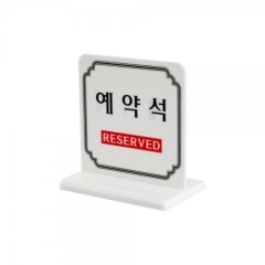 테이블사인예약석(T자형)상품번호-4702