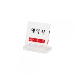 테이블사인예약석(L자형)상품번호-6804