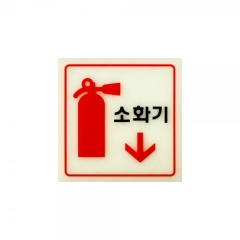 축광사인소화기상품번호-6208