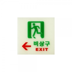축광사인비상구(왼쪽)상품번호-6211
