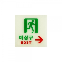 축광사인비상구(오른쪽)상품번호-6212