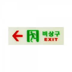 축광사인비상구(왼쪽)상품번호-6214