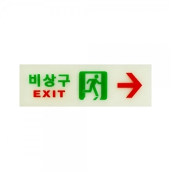 축광사인비상구(오른쪽)상품번호-6215