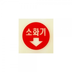 축광사인소화기상품번호-6205