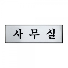 알루미늄사인사무실상품번호-0489