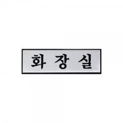 알루미늄사인화장실상품번호-1538