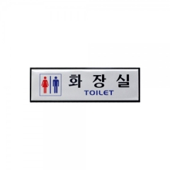 알루미늄사인화장실(TOILET)남.녀상품번호-1541