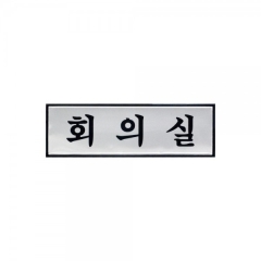 알루미늄사인회의실상품번호-1542