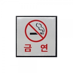 알루미늄사인금연상품번호-0469