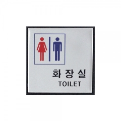 알루미늄사인화장실(TOILET)남.녀상품번호-0470