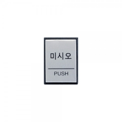 알루미늄사인미시오(PUSH)상품번호-0479