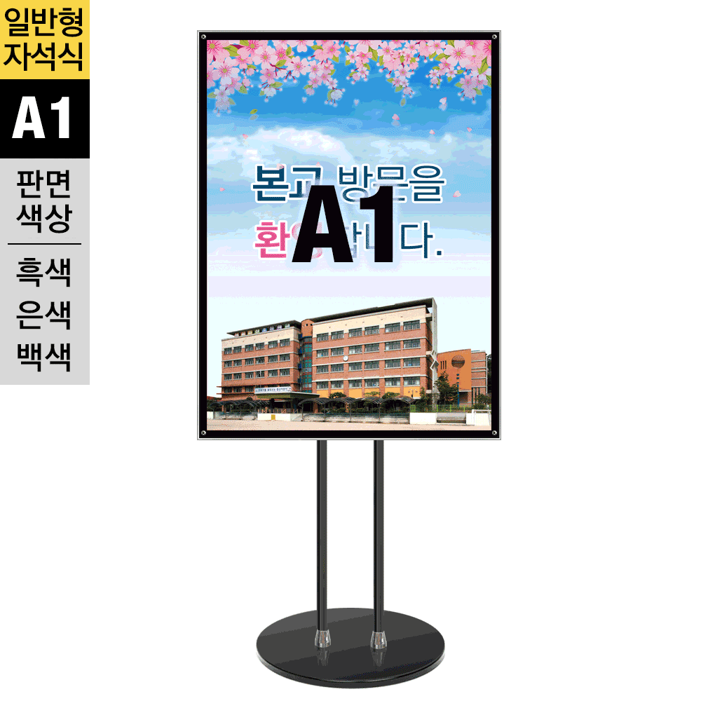 일반형 자석식 포스터스탠드MMP-A1BSMMP-A1BWMMP-A1B