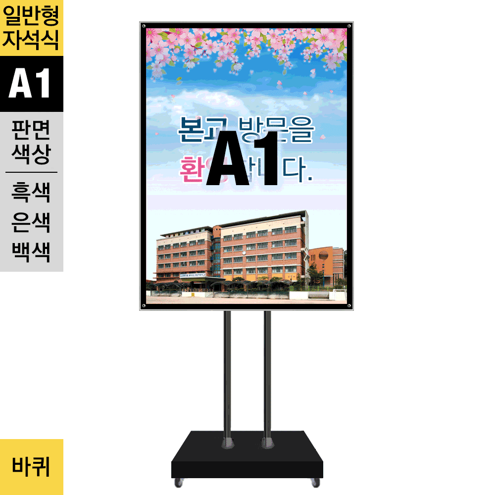 일반형 자석부착식 포스터스탠드(A1)<BR>MMP-A1CB<BR>SMMP-A1CBWMMP-A1CB