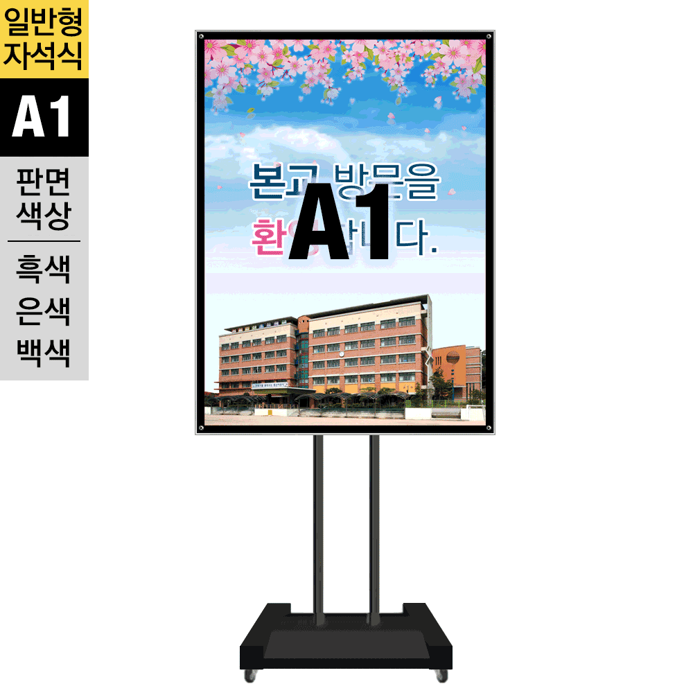 일반형 자석부착식 포스터스탠드(A1)<BR>MMP-A1CB<BR>SMMP-A1CBWMMP-A1CB