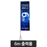 6m자이언트폴-출력물