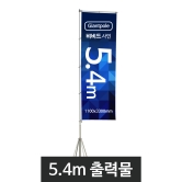 5.4m자이언트폴-출력물