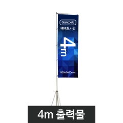 4m자이언트폴-출력물