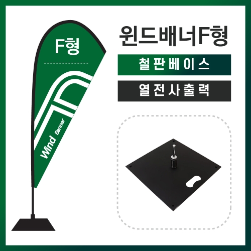 윈드배너F형-철판베이스