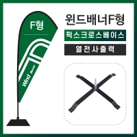 윈드배너F형-픽스크로스베이스