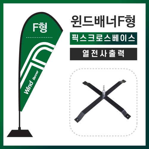 윈드배너F형-픽스크로스베이스