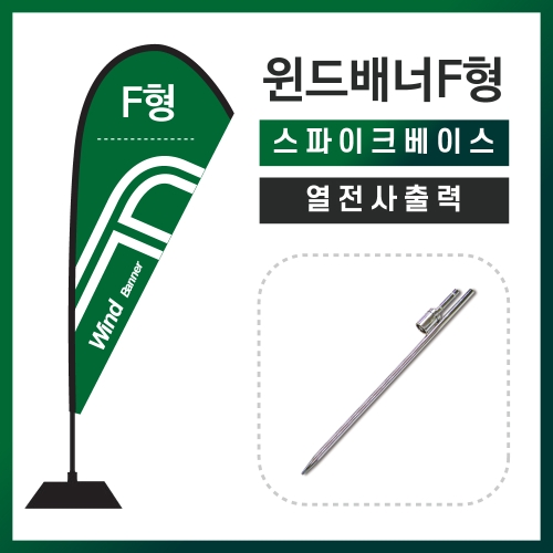 윈드배너F형-스파이크베이스