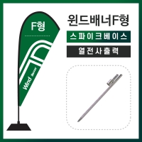 윈드배너F형-스파이크베이스
