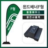 윈드배너F형-물통베이스