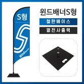 윈드배너S형-철판베이스