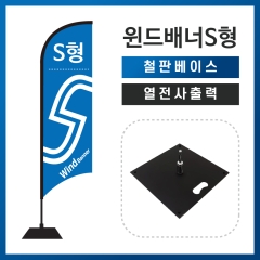 윈드배너S형-철판베이스