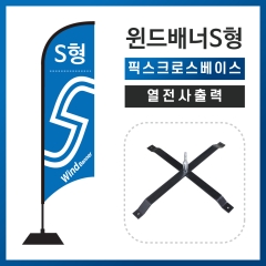 윈드배너S형-픽스크로스베이스