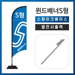 윈드배너S형-스파이크베이스