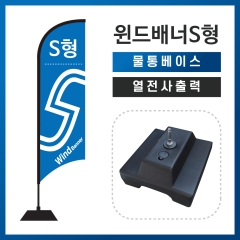 윈드배너S형-물통베이스
