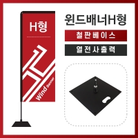 윈드배너H형-철판베이스