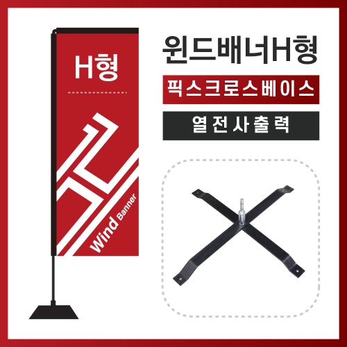 윈드배너H형-픽스크로스베이스