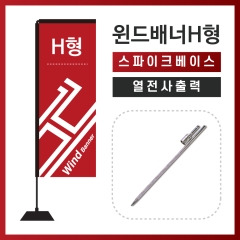 윈드배너H형-스파이크베이스