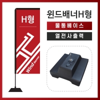윈드배너H형-물통베이스