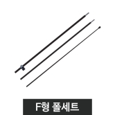 윈드배너-부품F형 폴세트