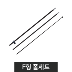 윈드배너-부품F형 폴세트
