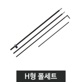 윈드배너-부품H형 폴세트