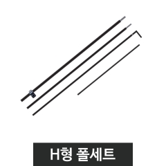 윈드배너-부품H형 폴세트