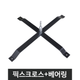 윈드배너-부품픽스크로스베이스