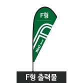 윈드배너F형-출력물