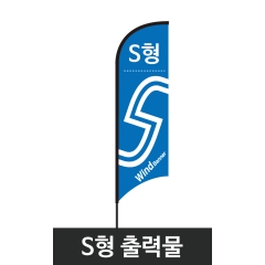 윈드배너S형-출력물