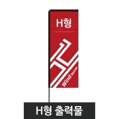 윈드배너H형-출력물