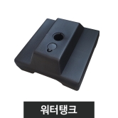 윈드배너-부품워터탱크(베어링제외)