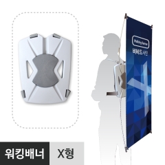 워킹배너-X형