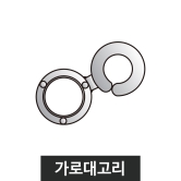 자이언트폴-부품가로대고리